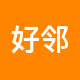 好邻居房地产二手房中介