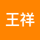 王祥房产二手房中介