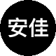 安佳盈地产二手房中介