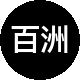 百洲物业租房中介