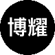 博耀房产二手房中介