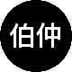 伯仲地产二手房中介