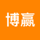 博赢地产二手房中介