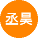 丞昊房产二手房中介