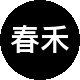 春禾房产二手房中介