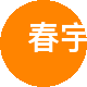 春宇房产二手房中介