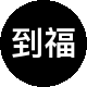到福房产二手房中介