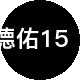 德佑1555租房中介