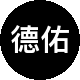 德佑房皓麦