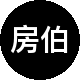 房伯仕房产二手房中介
