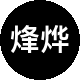 烽烨房地产二手房中介