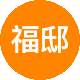 福邸房地产二手房中介