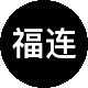 福连房产二手房中介