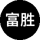 富胜房地产二手房中介