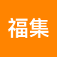 福集居租房中介