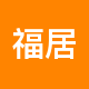 福居房地产二手房中介