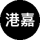 港嘉房地产二手房中介
