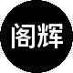 阁辉房产二手房中介