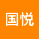 国悦房产租房中介