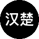 汉楚地产二手房中介