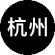 杭州朗诗寓