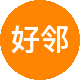 好邻居二手房中介