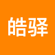 皓驿房地产二手房中介