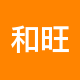 和旺房产二手房中介