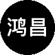 鸿昌房地产二手房中介