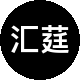 汇莛地产二手房中介