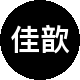 佳歆房地产二手房中介