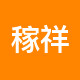 稼祥豪宅租房中介