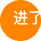 进了家（高德）二手房中介