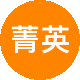 菁英房地产二手房中介