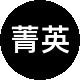 菁英明中路二手房中介