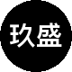 深圳市玖盛房地产经纪有限公司二手房中介