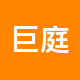 巨庭地产租房中介