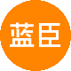 蓝臣地产二手房中介