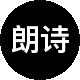 朗诗寓