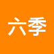 六季地产二手房中介