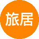 旅居置业
