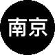 南京我爱我家二手房中介