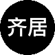 齐居租房租房中介
