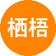 栖梧房产二手房中介
