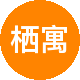 栖寓房地产租房中介
