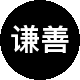 谦善商业二手房中介