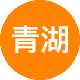 青湖路5j二手房中介