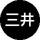 三井豪燚