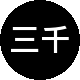 三千石业锦路二手房中介