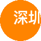 美联深圳租房中介